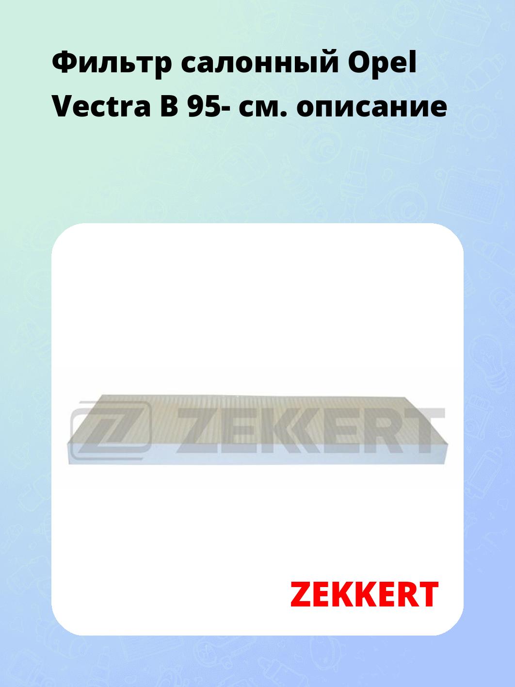 Фильтр салонный ZEKKERT IF-3132