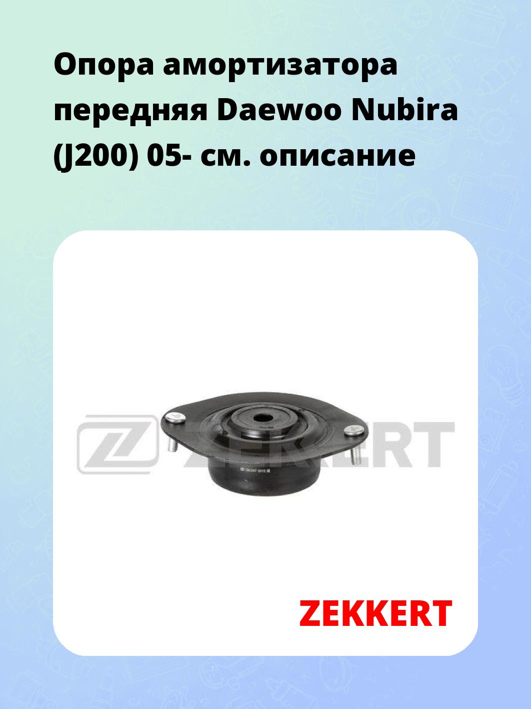Опора амортизатора ZEKKERT GM-2407