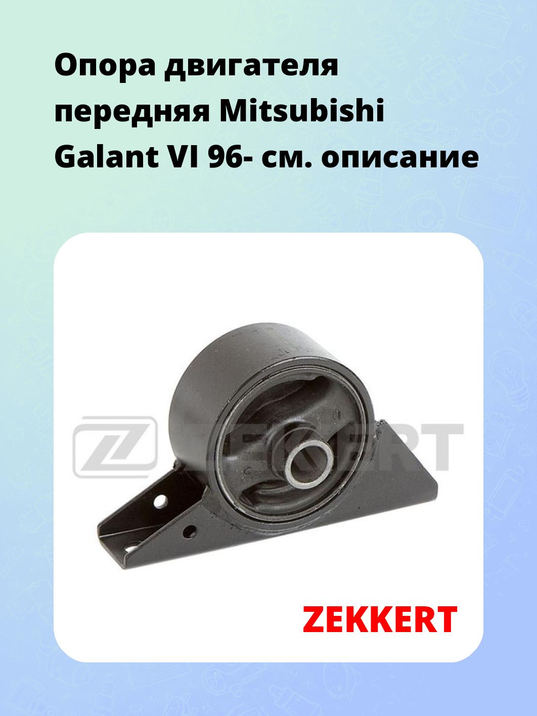 Опора двигателя ZEKKERT GM-3382