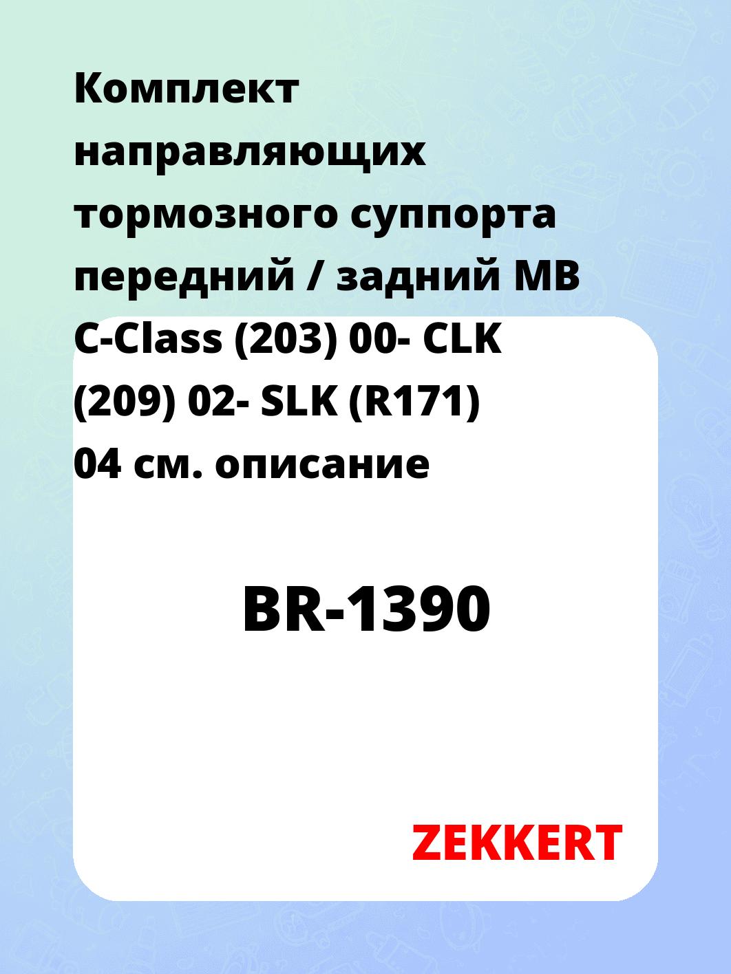 Направляющая суппорта ZEKKERT BR-1390