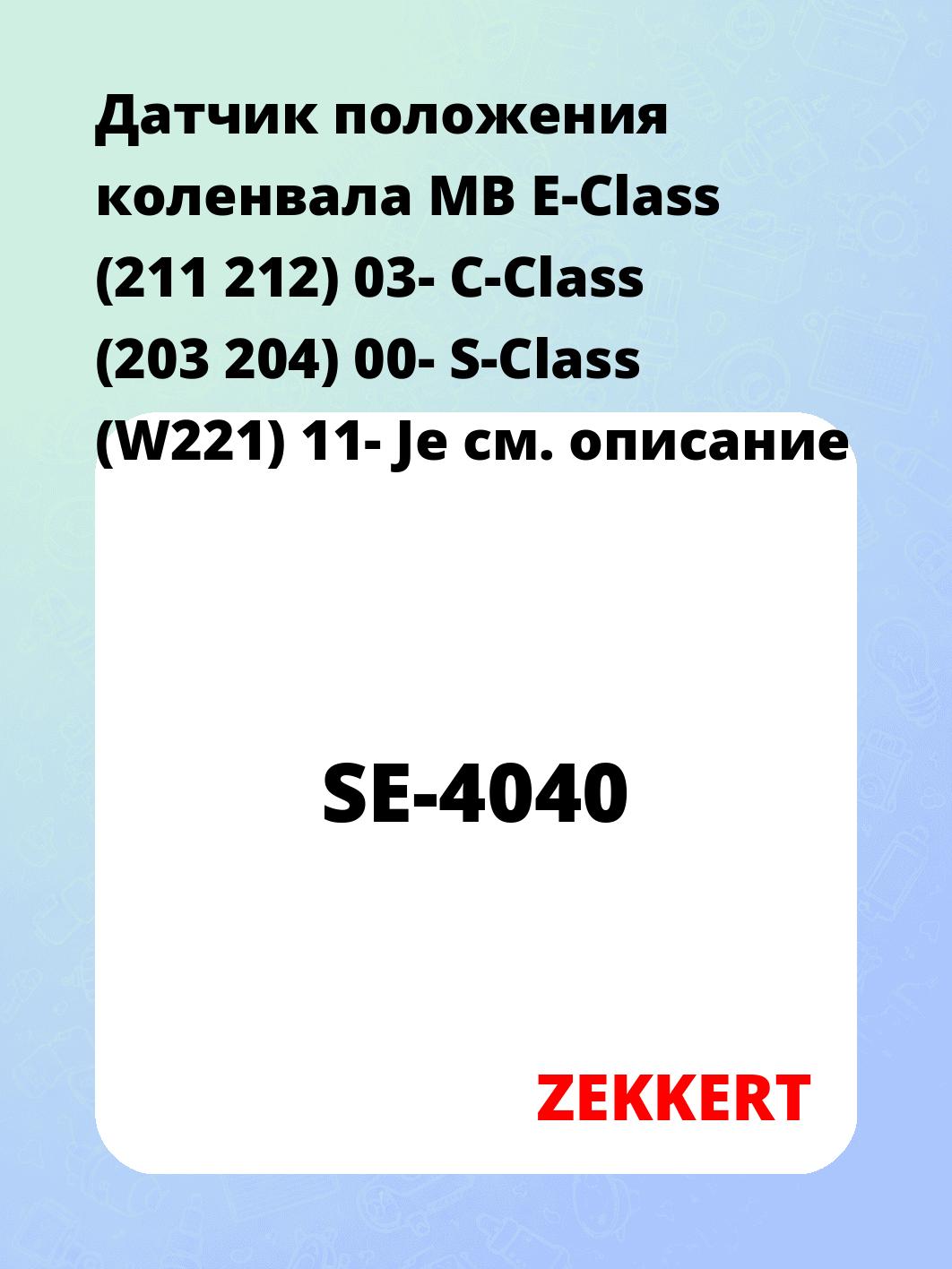 Датчик для автомобиля ZEKKERT SE-4040