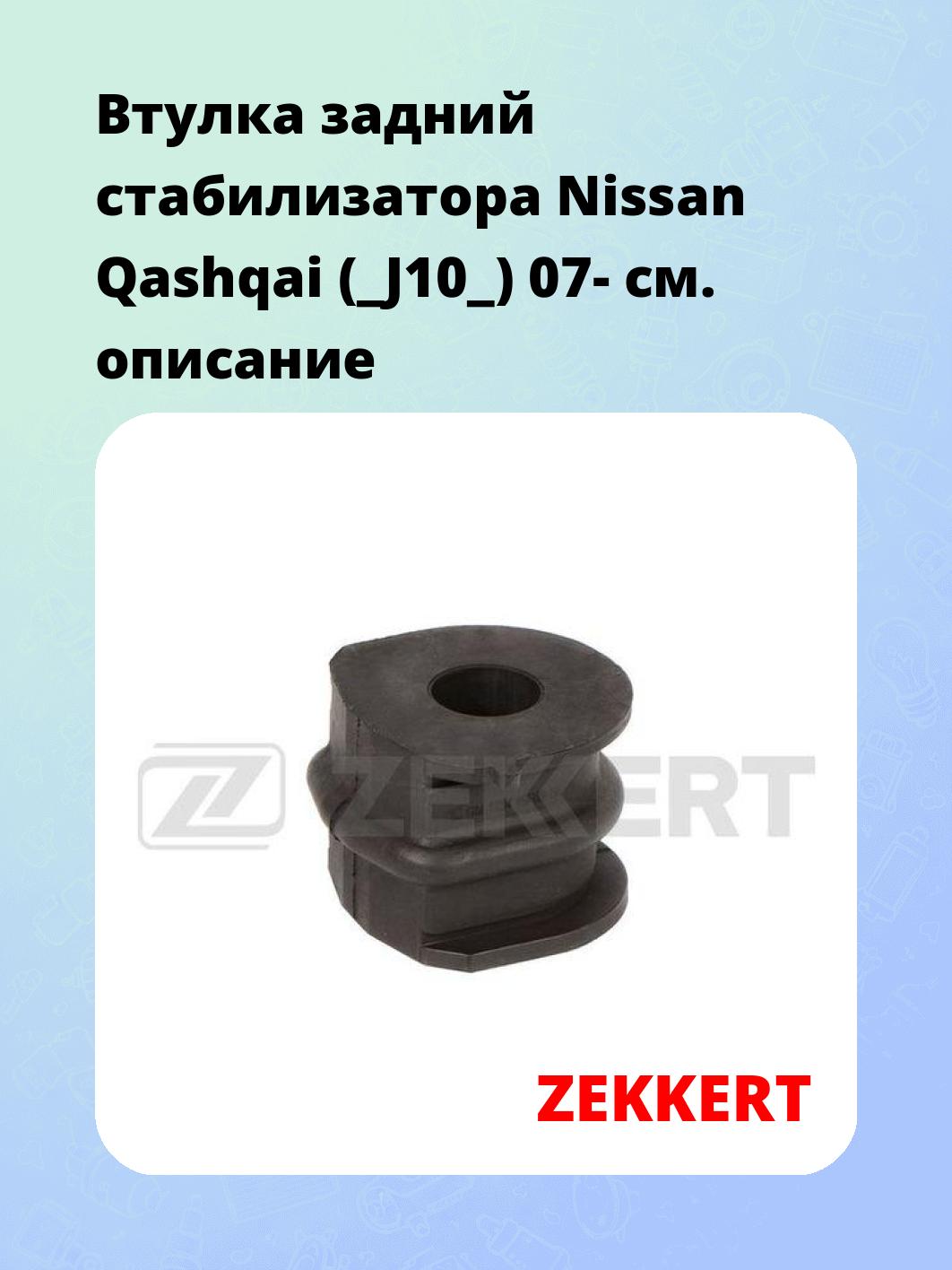 Втулка стабилизатора ZEKKERT GM-1234