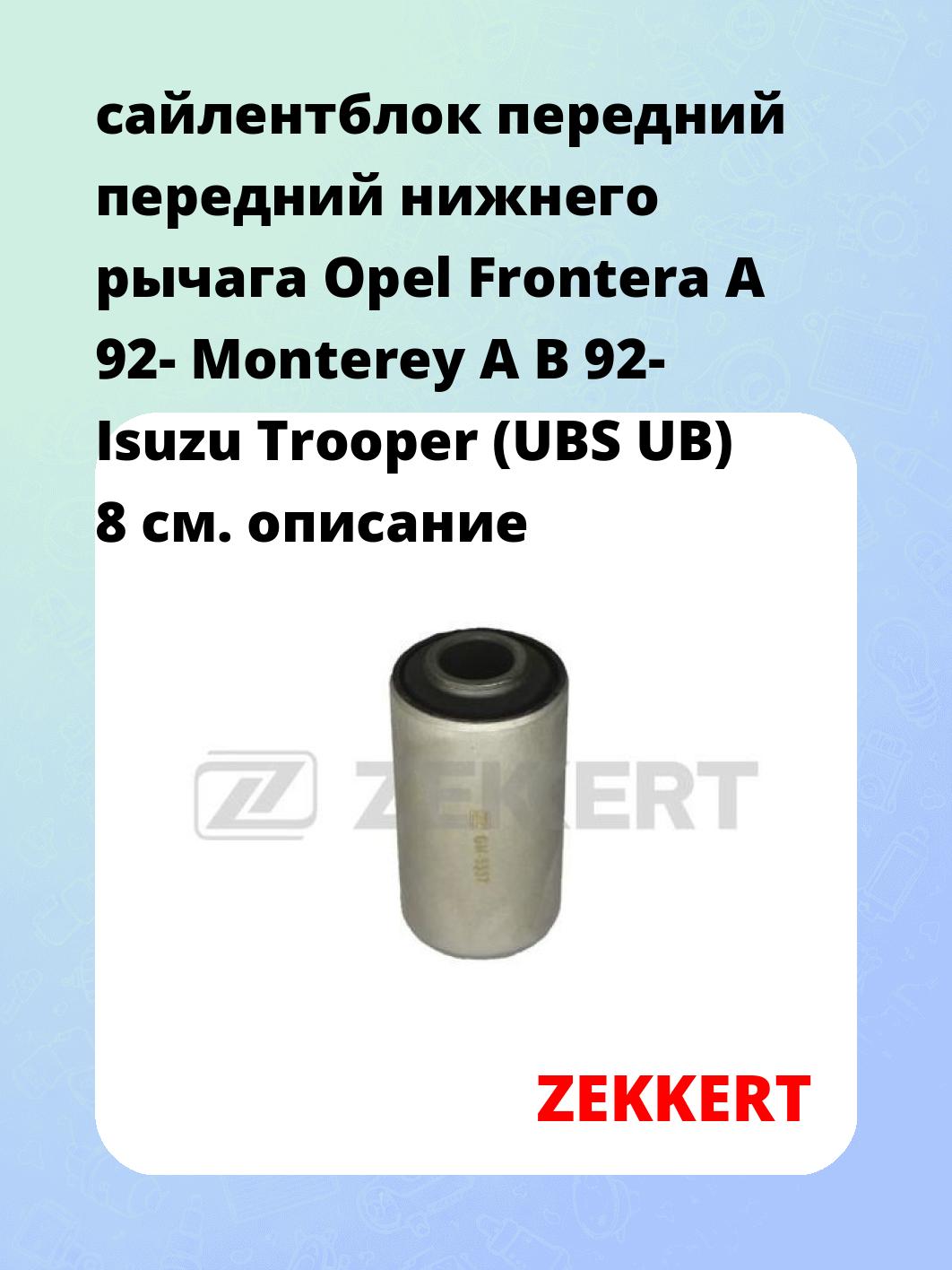 Сайлентблок ZEKKERT GM-5557