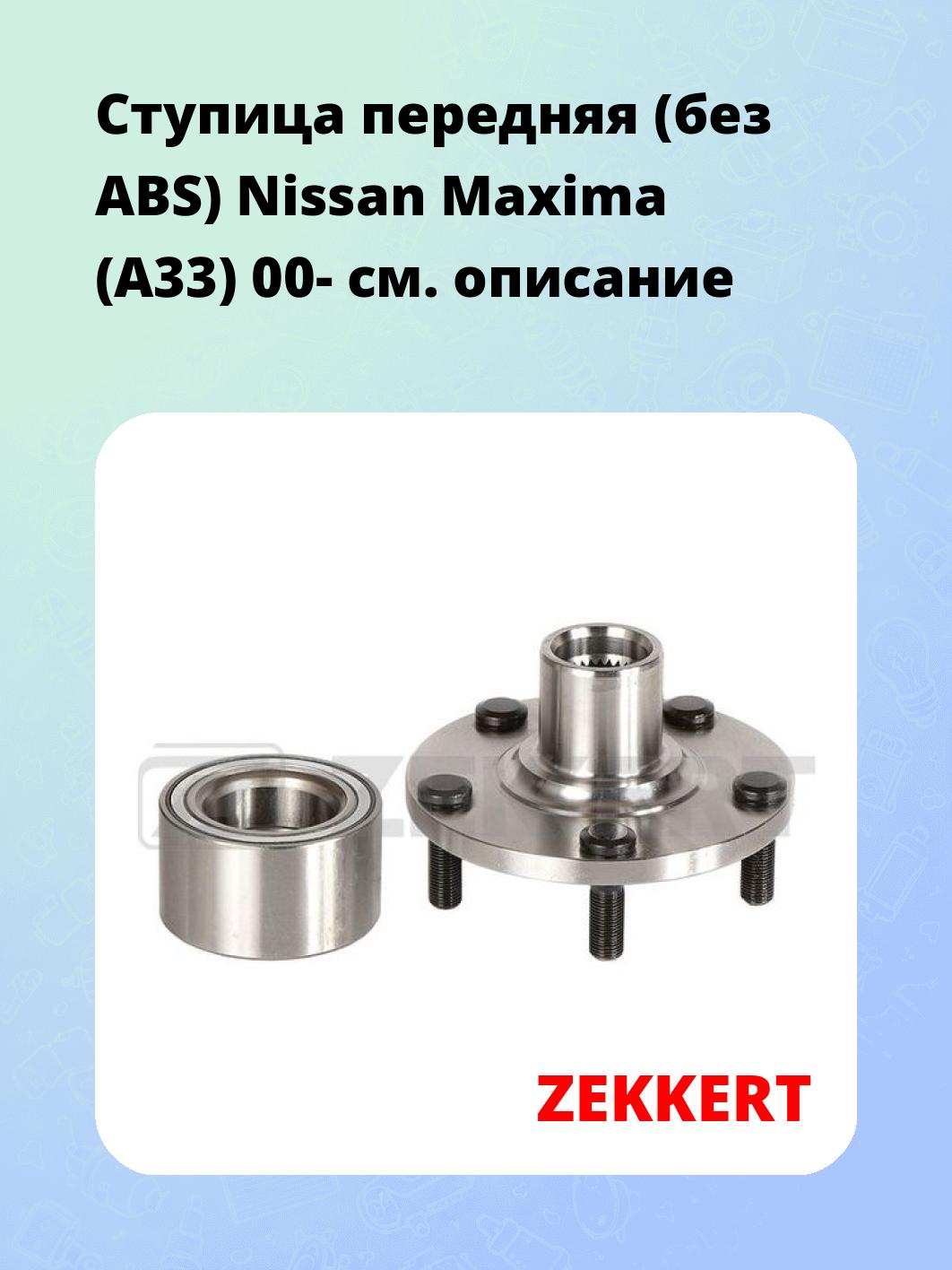 Ступица передняя (без ABS) Nissan Maxima (A33) 00-