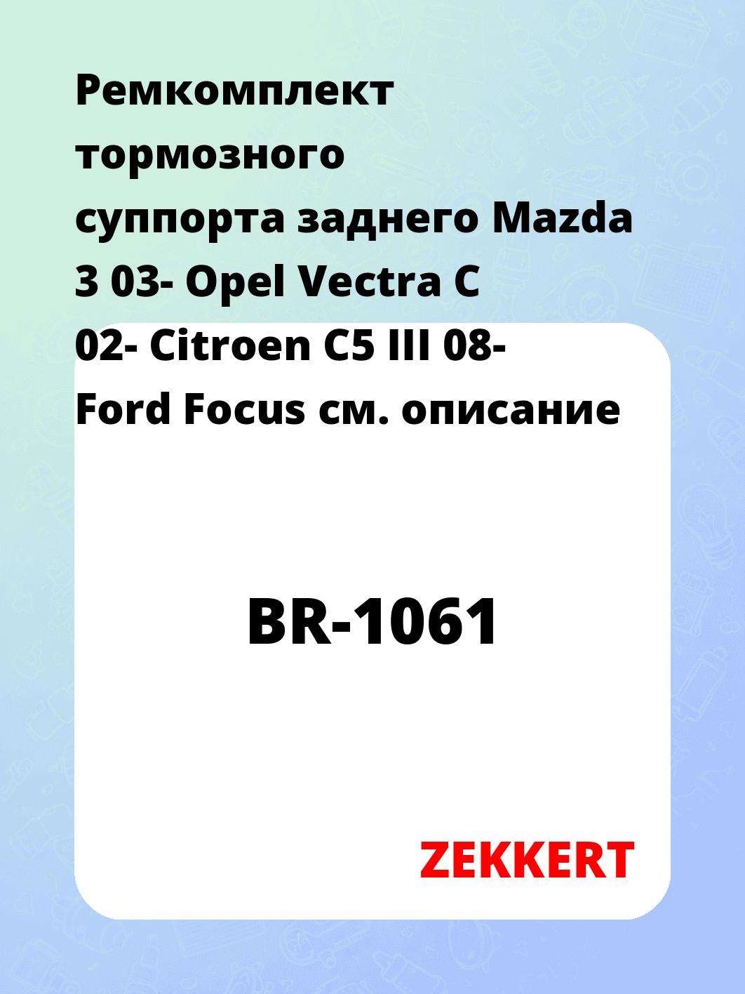 Ремкомплект суппорта ZEKKERT BR-1061