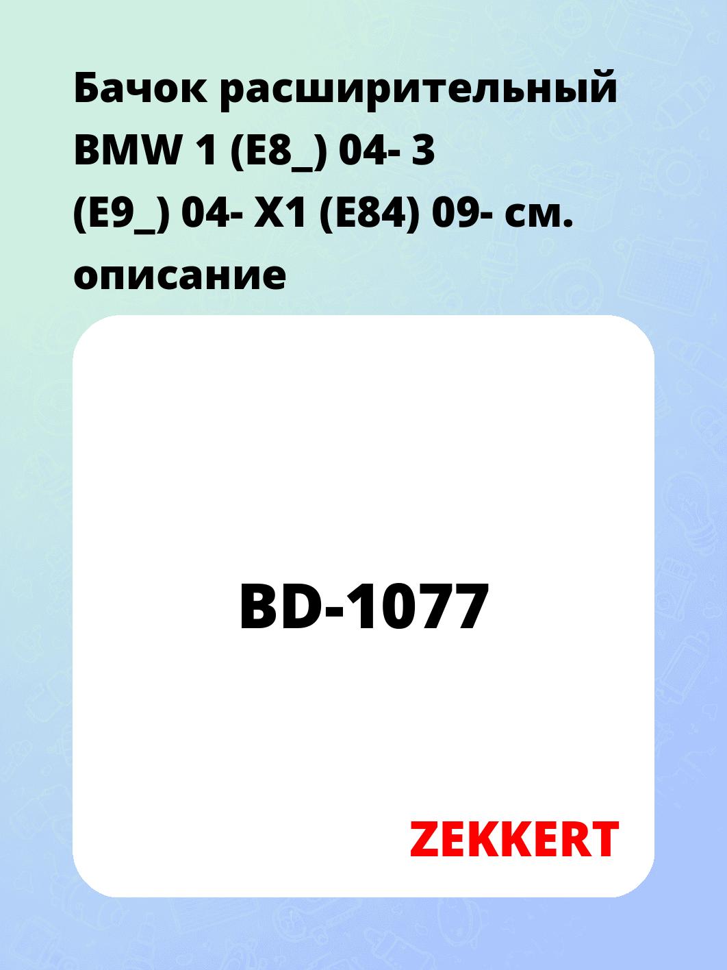 Бачок расширительный для автомобиля ZEKKERT BD-1077