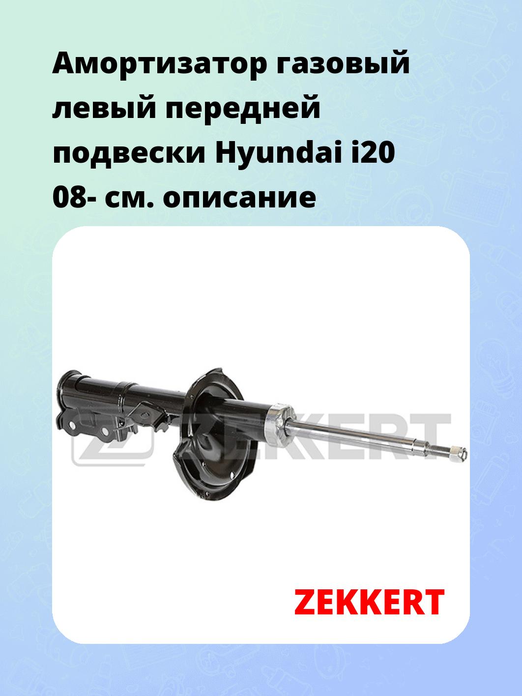 Амортизатор подвески ZEKKERT SG-6390