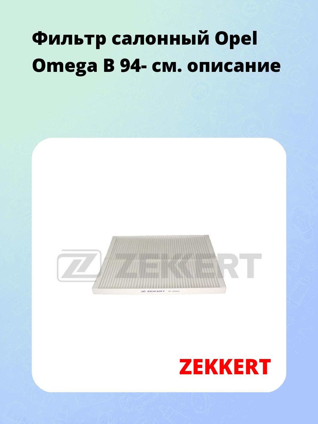 Фильтр салонный ZEKKERT IF-3095
