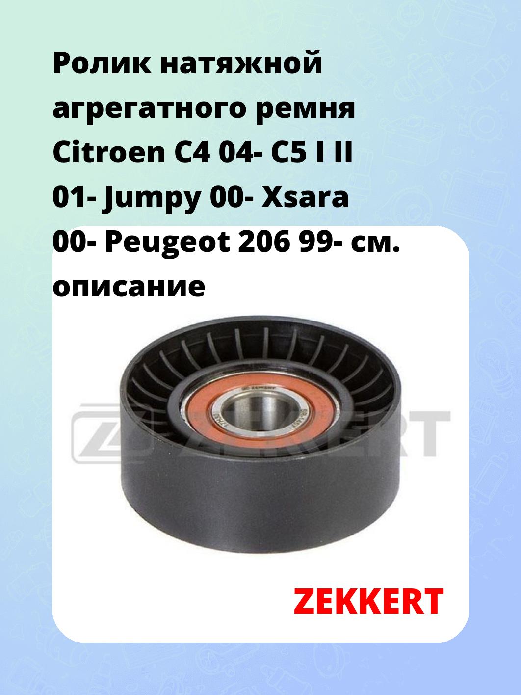 Ролик натяжителя ZEKKERT SR-1457