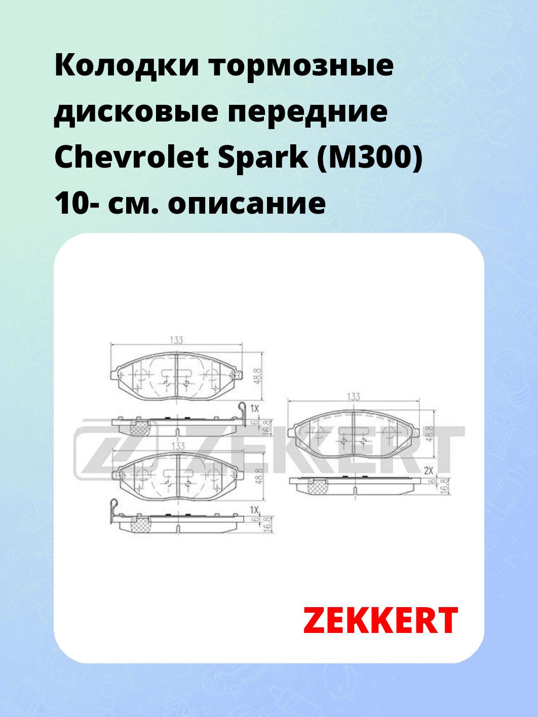 Колодки тормозные ZEKKERT BS-2462