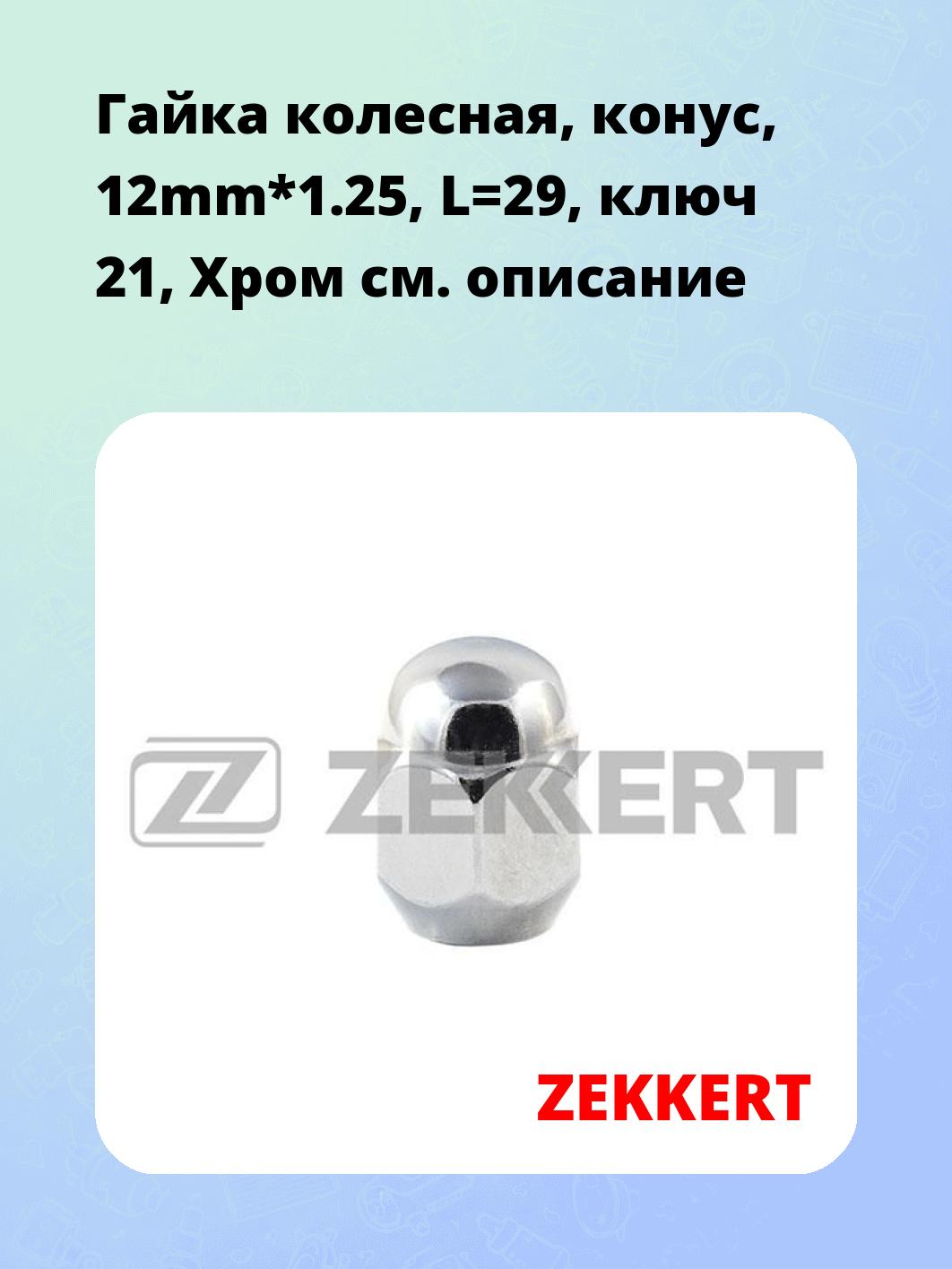 Запчасти ZEKKERT BE-4091