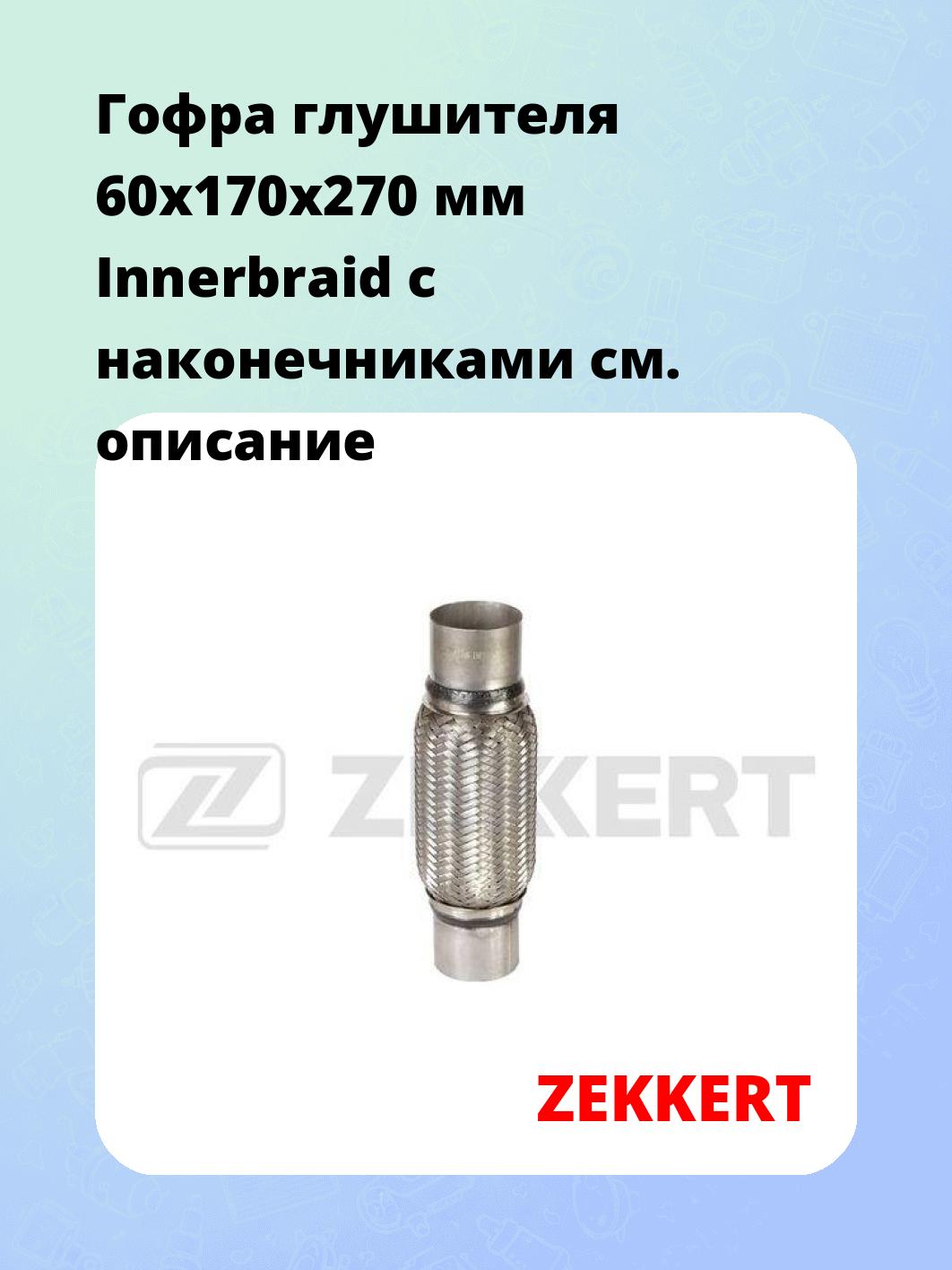 Гофра глушителя ZEKKERT FR-60170N