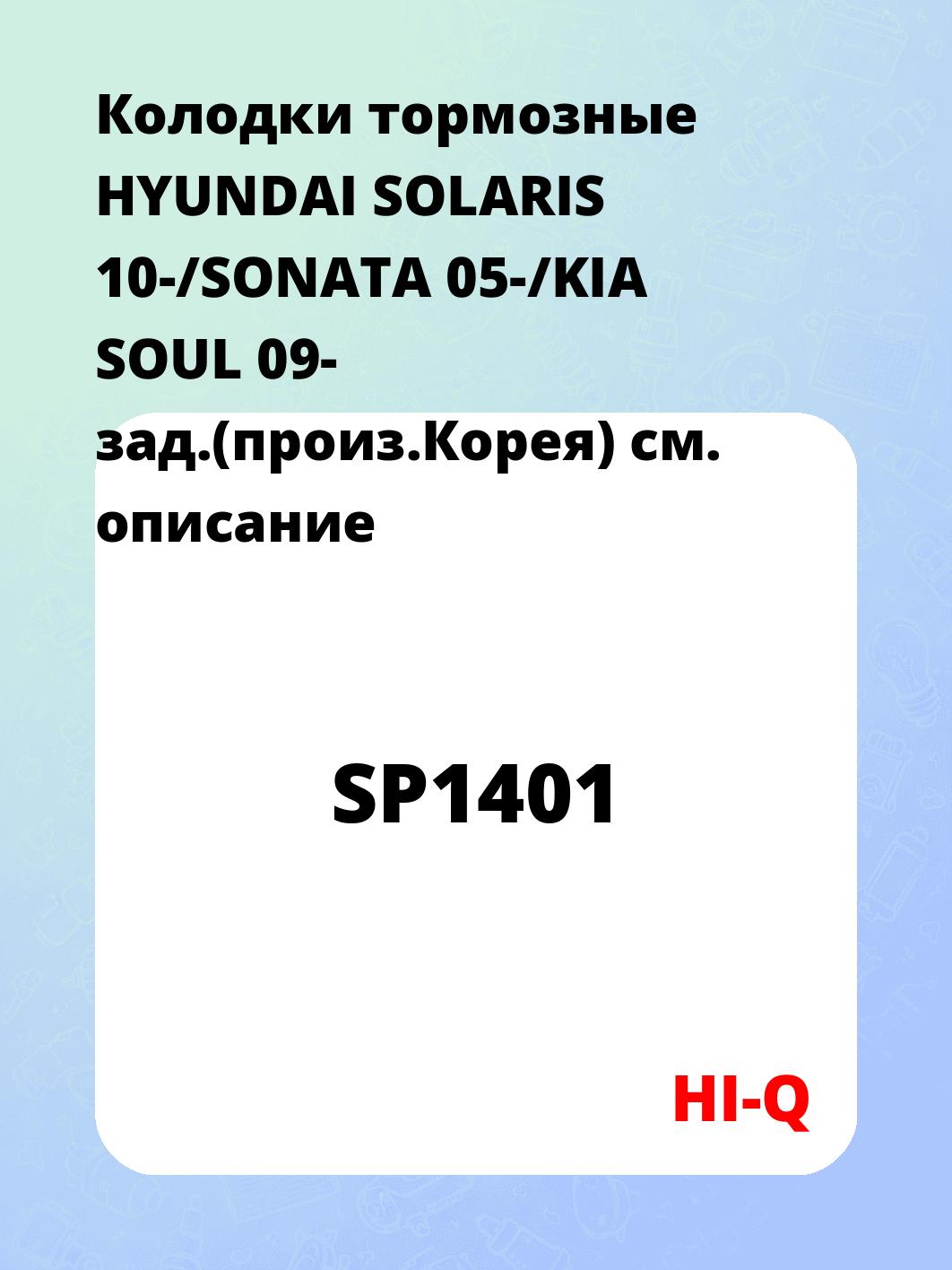 Колодки тормозные HYUNDAI SOLARIS 10-/SONATA 05-/KIA SOUL 09- зад.(произ.Корея)