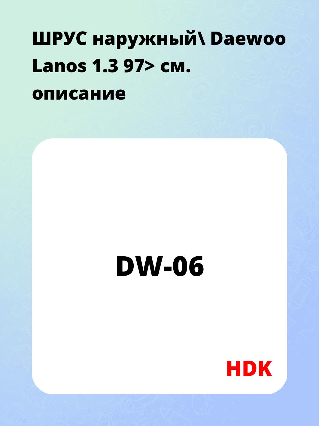 ШРУС наружный\ Daewoo Lanos 1.3 97>