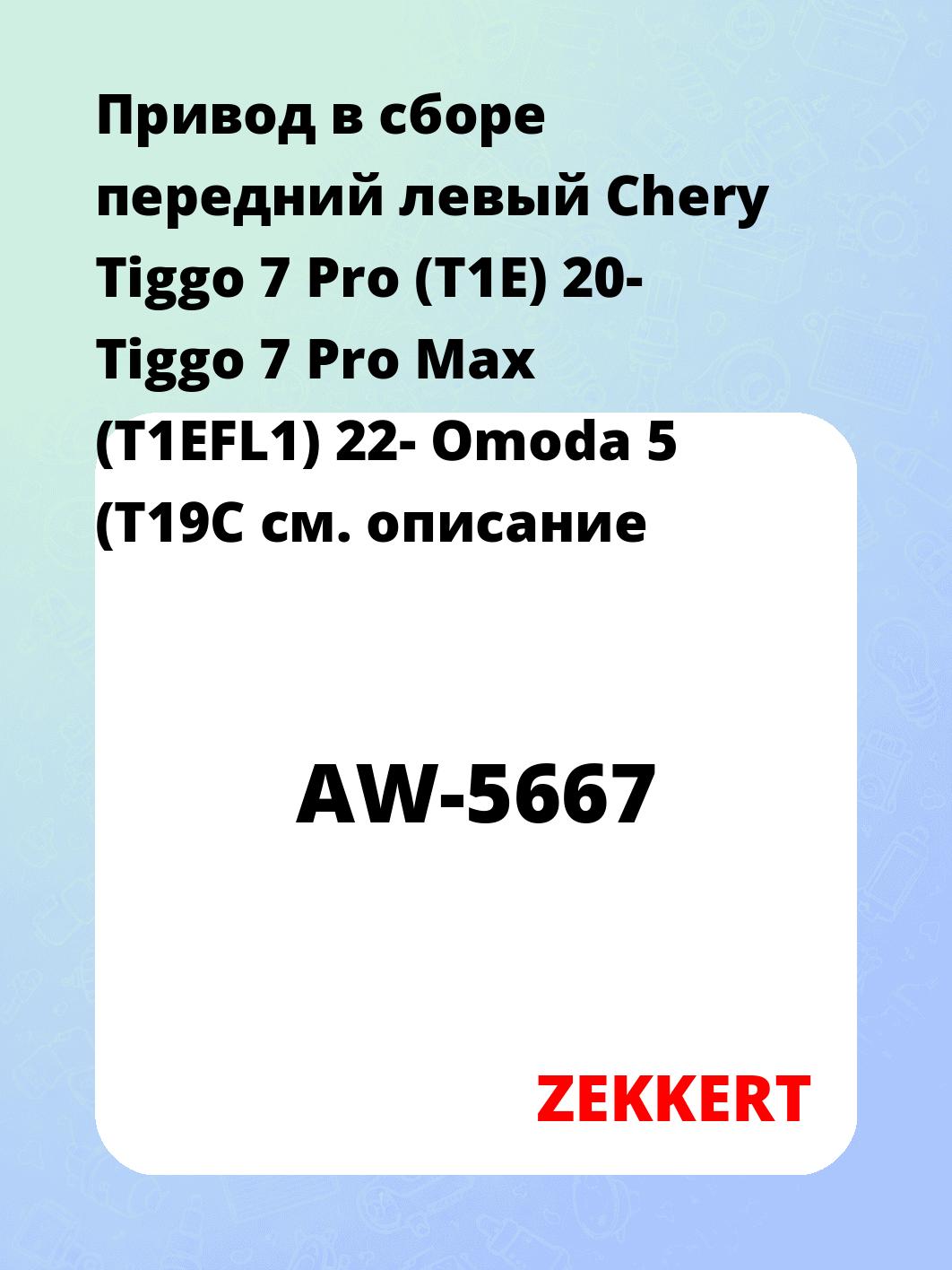 Привод в сборе ZEKKERT AW-5667