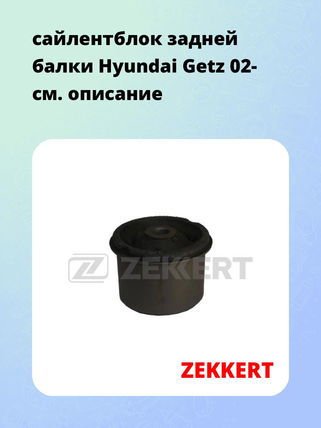 Сайлентблок ZEKKERT GM-5538
