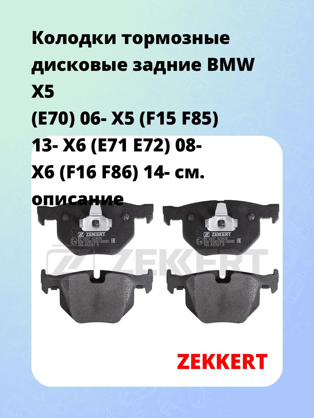 Колодки тормозные ZEKKERT BS-2937