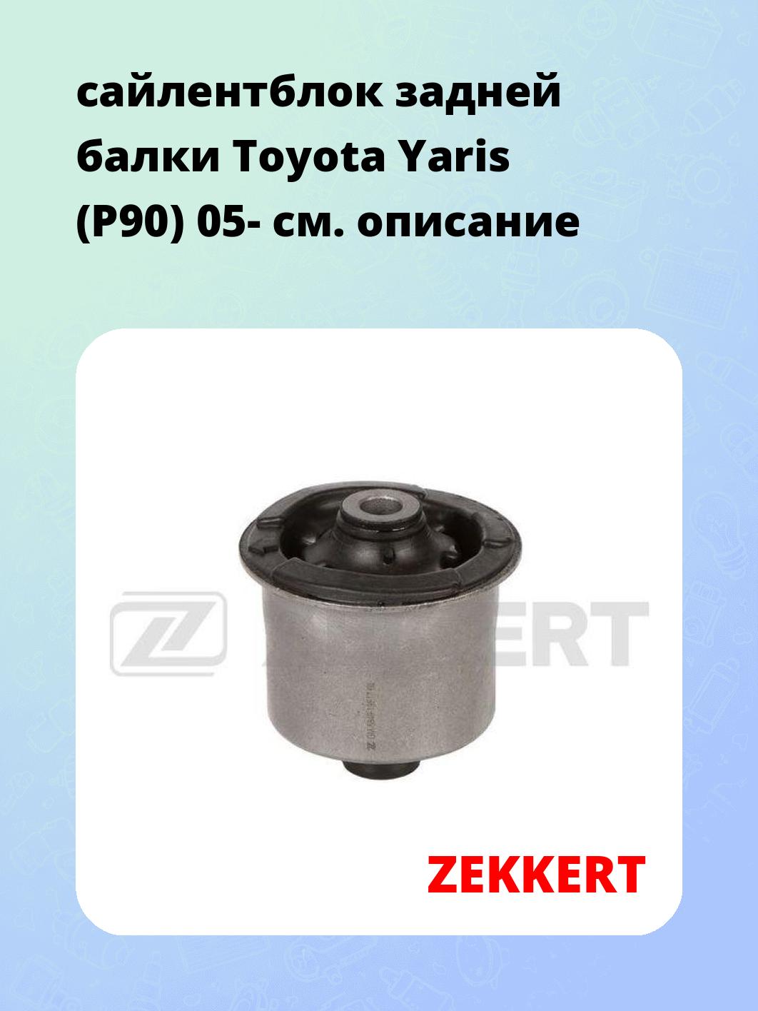 сайлентблок задней балки Toyota Yaris (P90) 05-