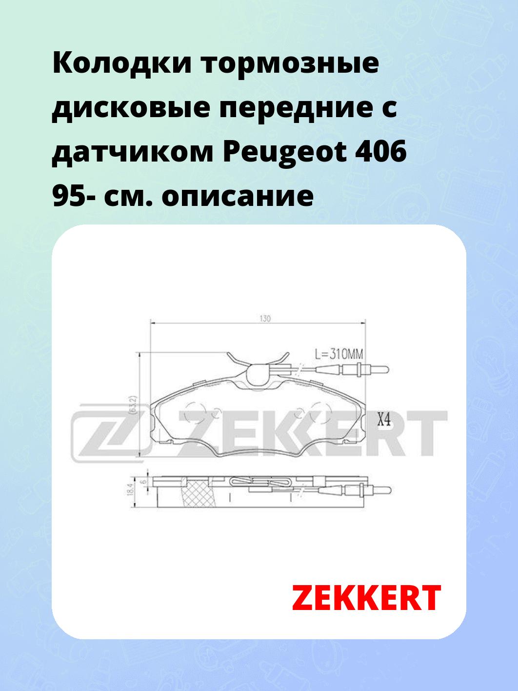 Колодки тормозные ZEKKERT BS-2878