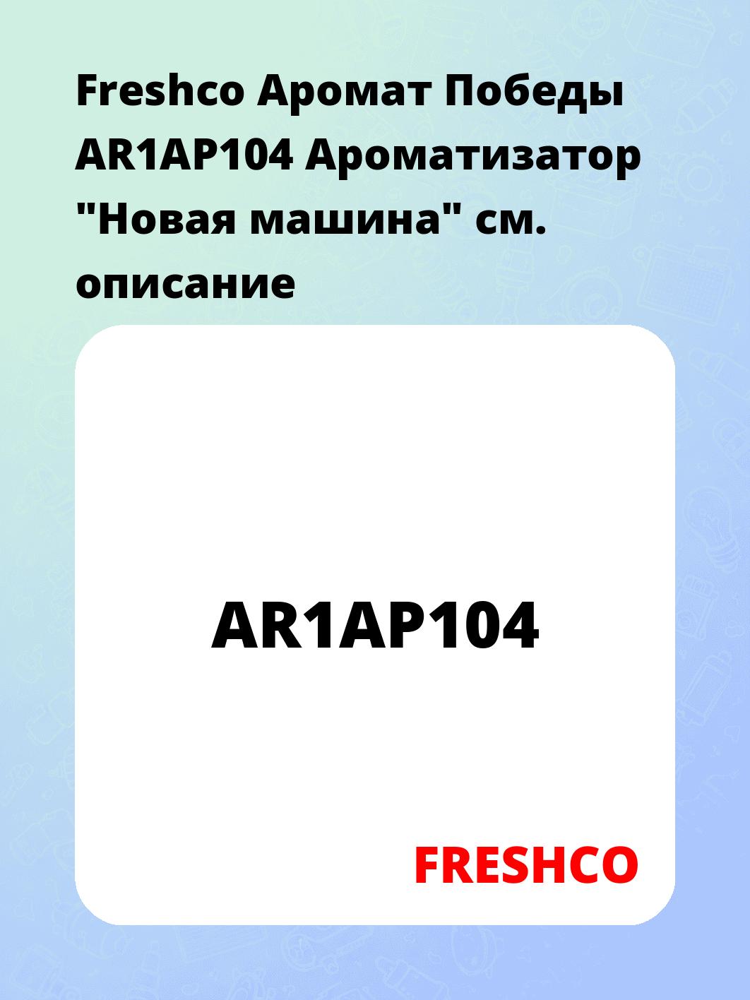 Freshco Аромат Победы AR1AP104 Ароматизатор "Новая машина"