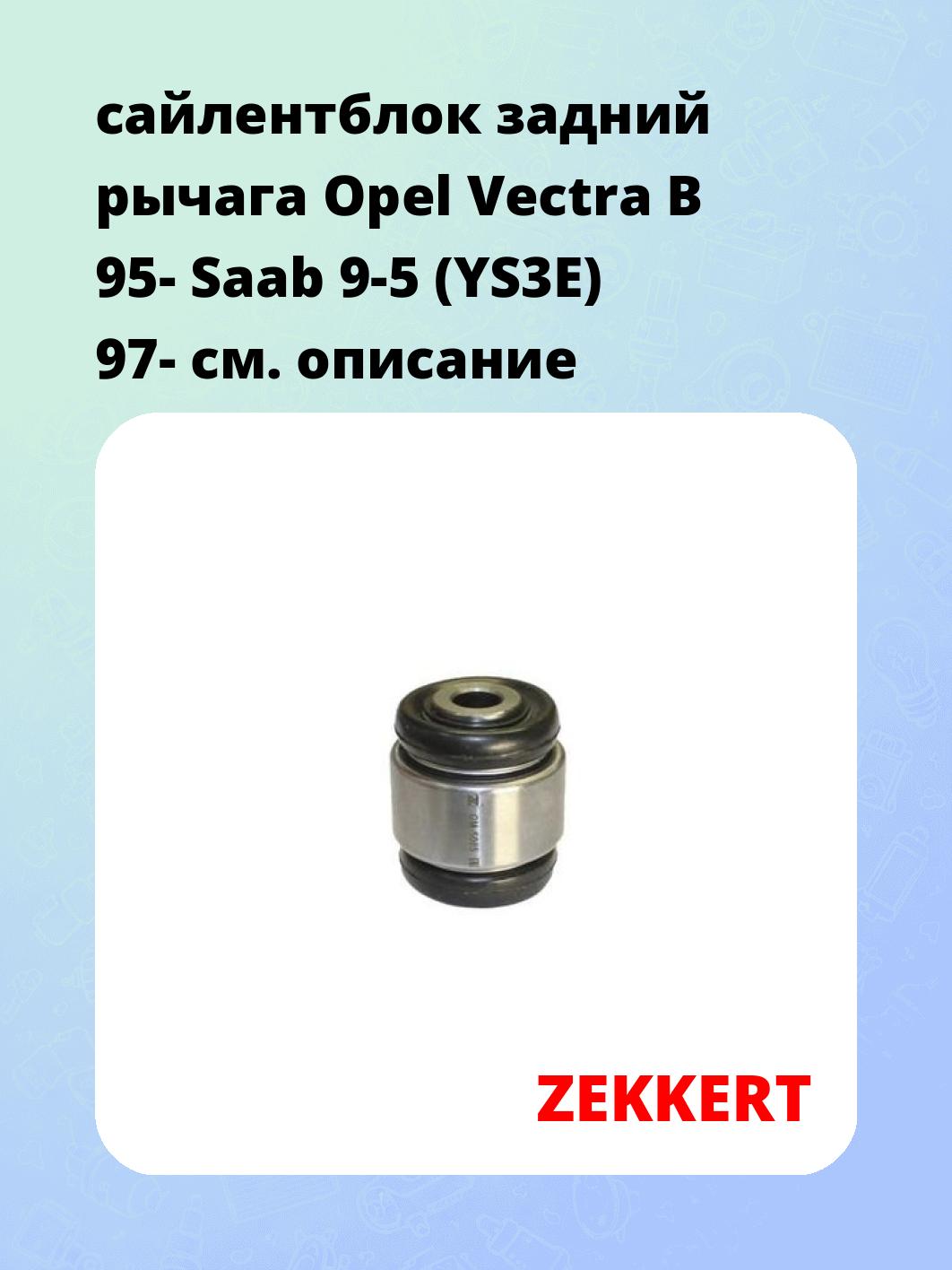 сайлентблок задний  рычага Opel Vectra B 95- Saab 9-5 (YS3E) 97-