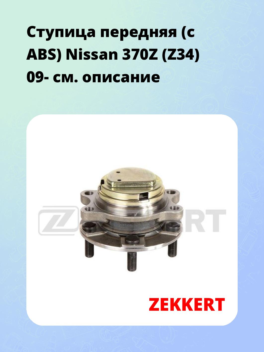 Ступица ZEKKERT RL-1782