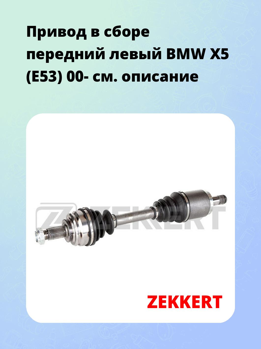Привод в сборе ZEKKERT AW-5471