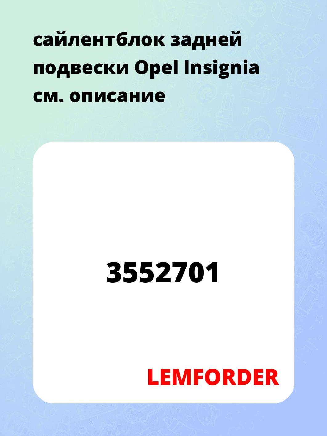 сайлентблок задней подвески Opel Insignia
