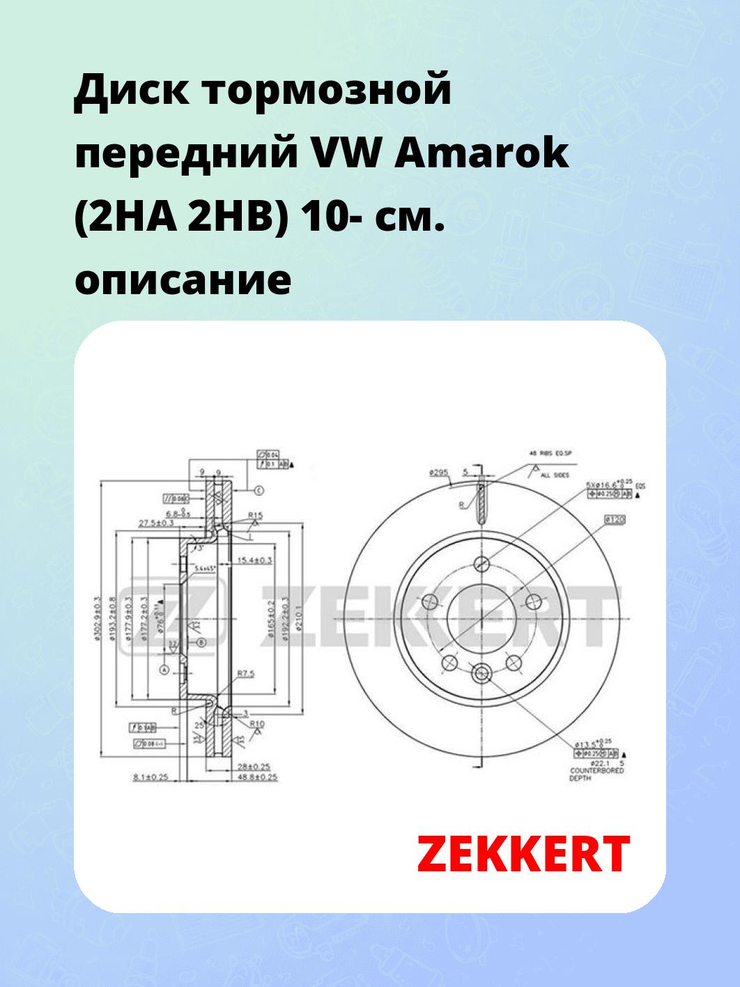 Диск тормозной ZEKKERT BS-5855