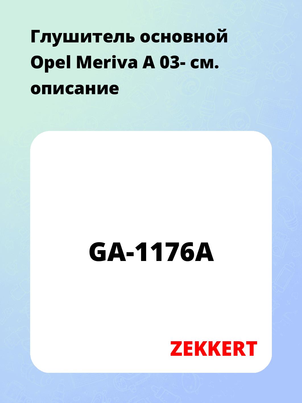 Глушитель ZEKKERT GA-1176A