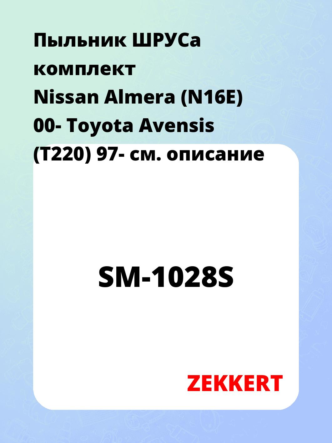 Пыльник ШРУСа ZEKKERT SM-1028S