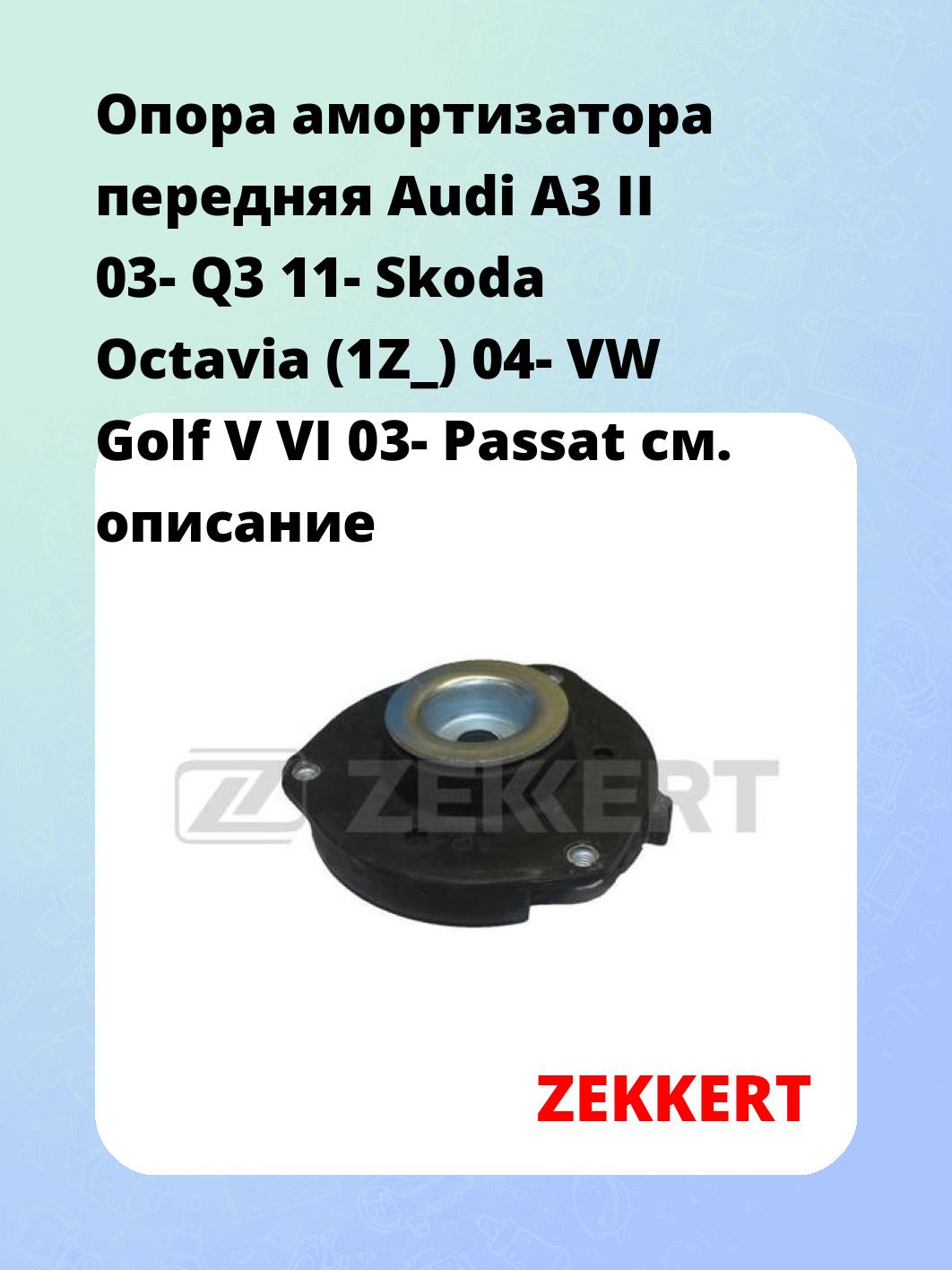Опора амортизатора передняя Audi A3 II 03- Q3 11- Skoda Octavia (1Z_) 04- VW Golf V VI 03- Passat