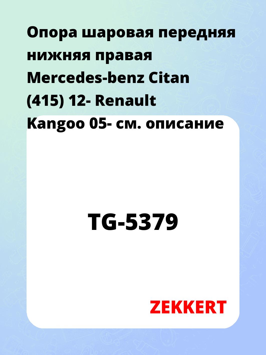 Опора шаровая ZEKKERT TG-5379