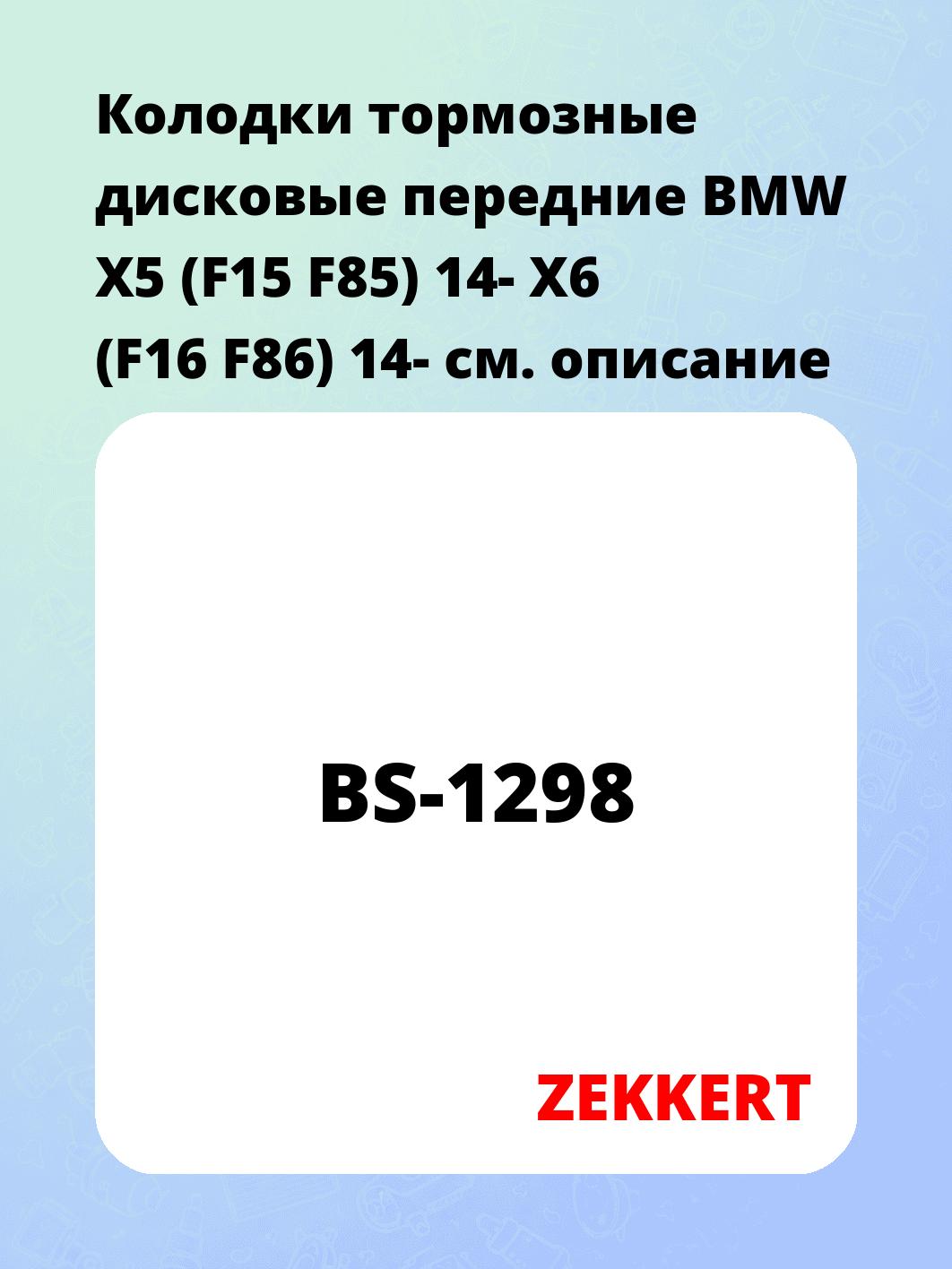 Колодки тормозные ZEKKERT BS-1298