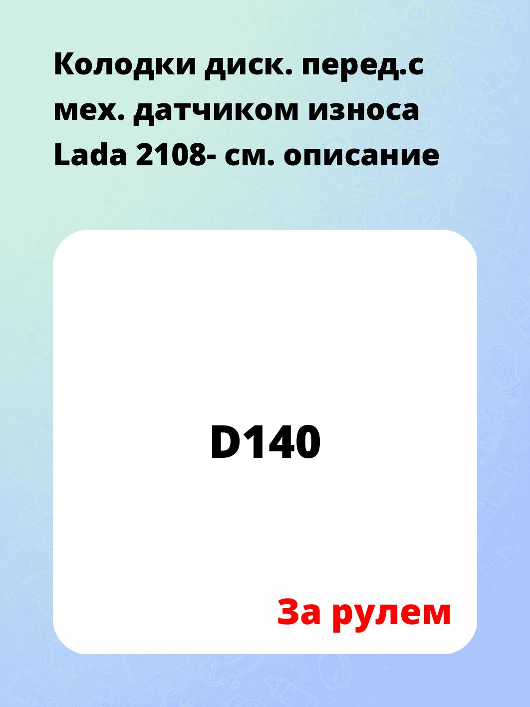 Колодки диск. перед.с мех. датчиком износа Lada 2108-