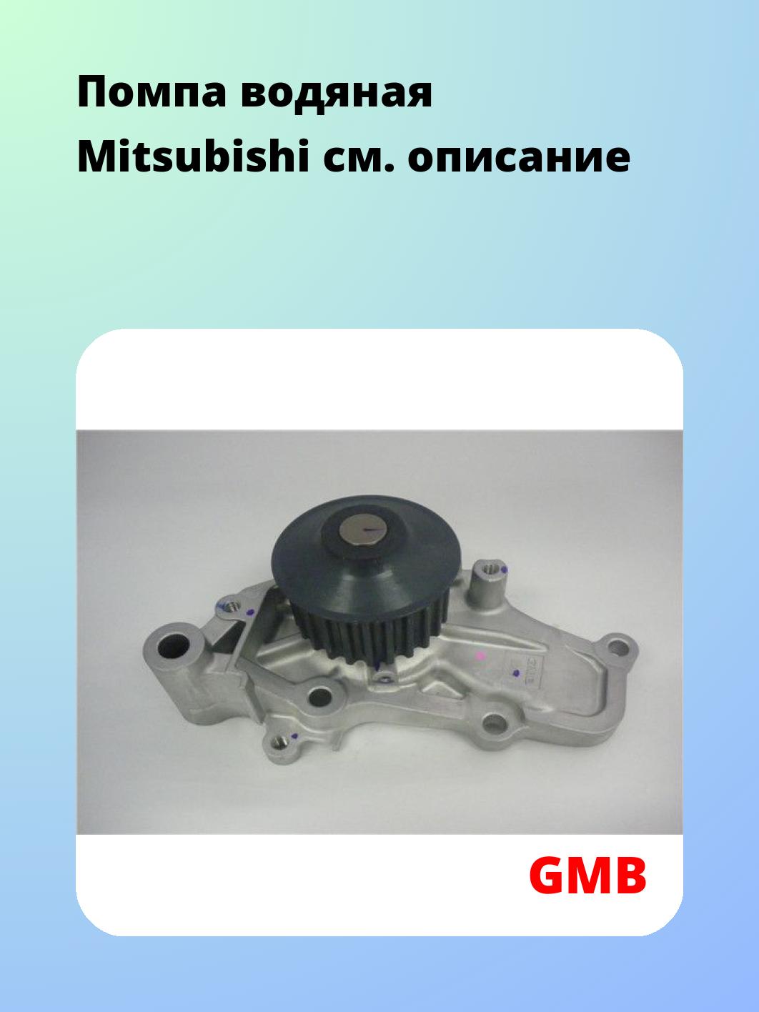 Насос водяной GMB GWM-47A
