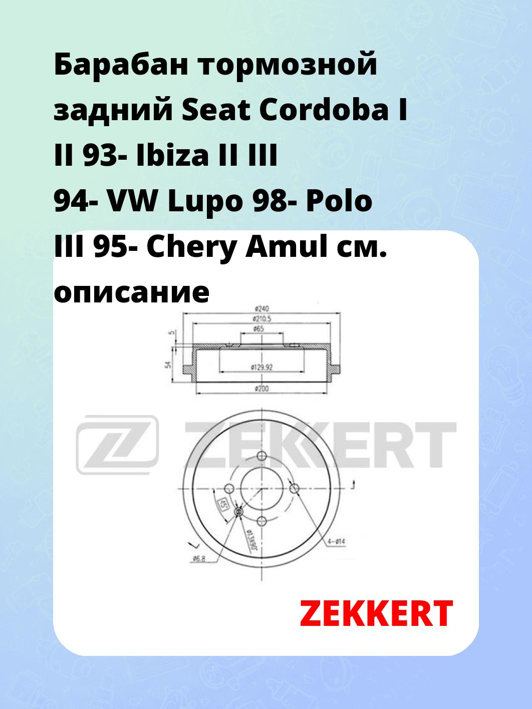 Барабан тормозной задний Seat Cordoba I  II 93-  Ibiza II  III 94-  VW Lupo 98-  Polo III 95-  Chery Amul
