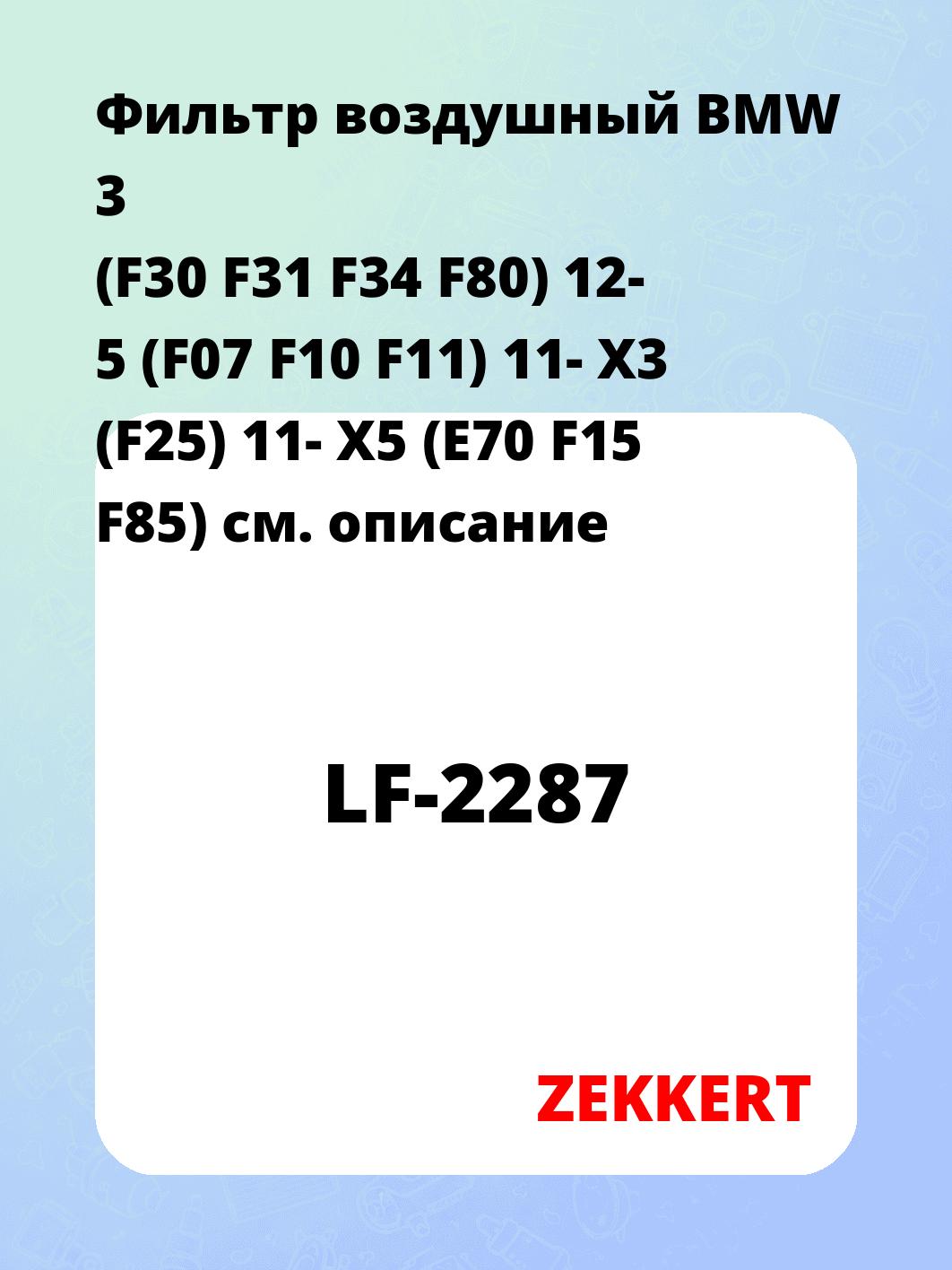 Фильтр воздушный ZEKKERT LF-2287