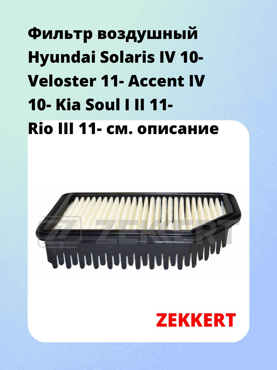 Фильтр воздушный  Hyundai Solaris IV 10- Veloster 11- Accent IV 10- Kia Soul I II 11- Rio III 11-