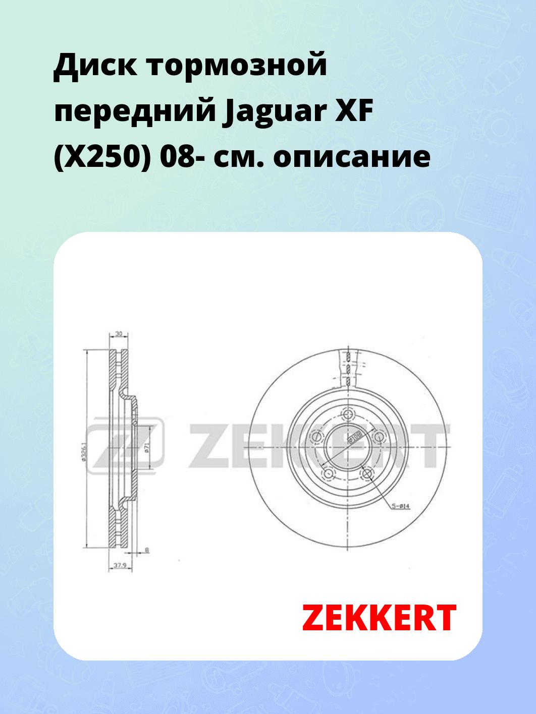 Диск тормозной ZEKKERT BS-5833