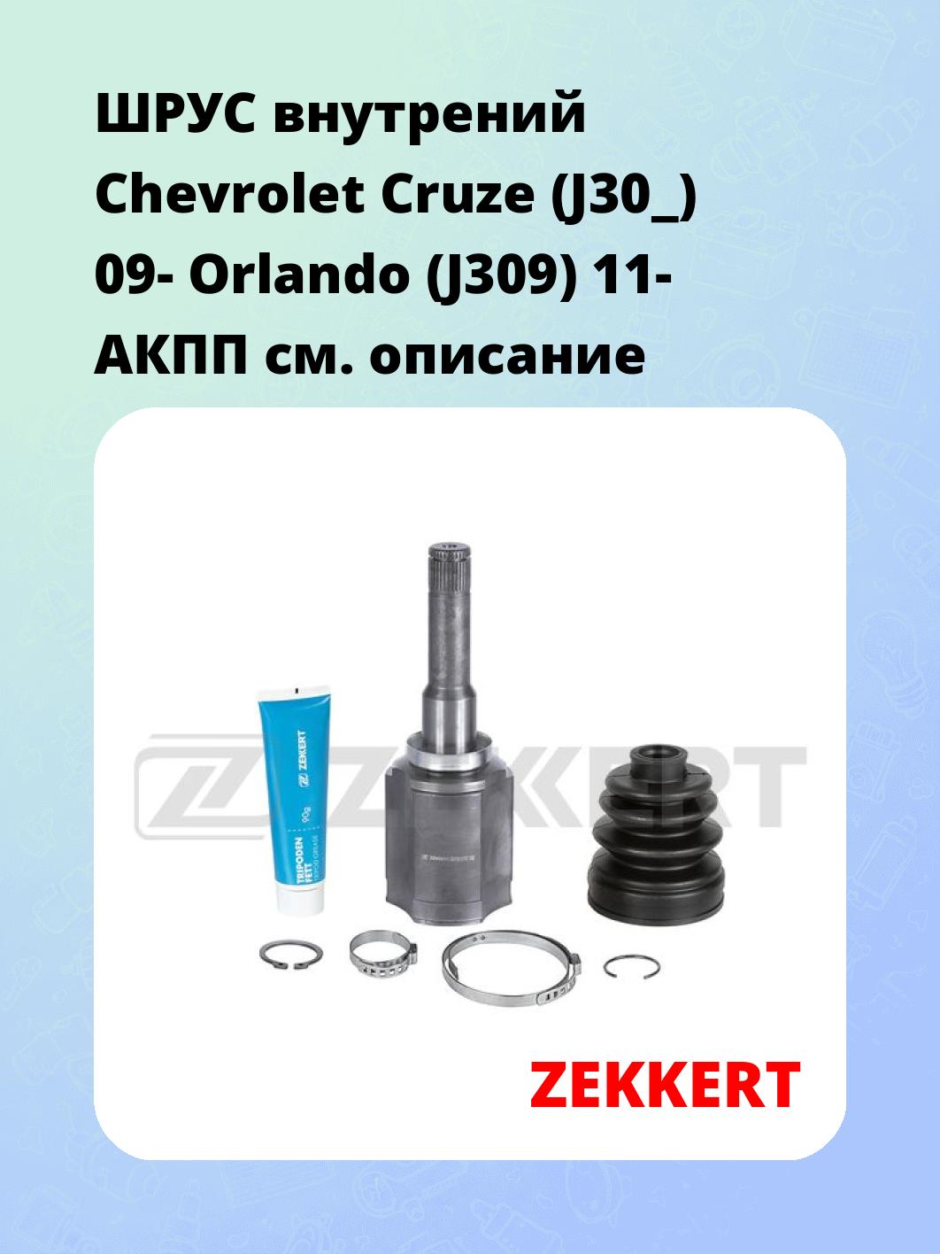ШРУС внутренний ZEKKERT GS-5196
