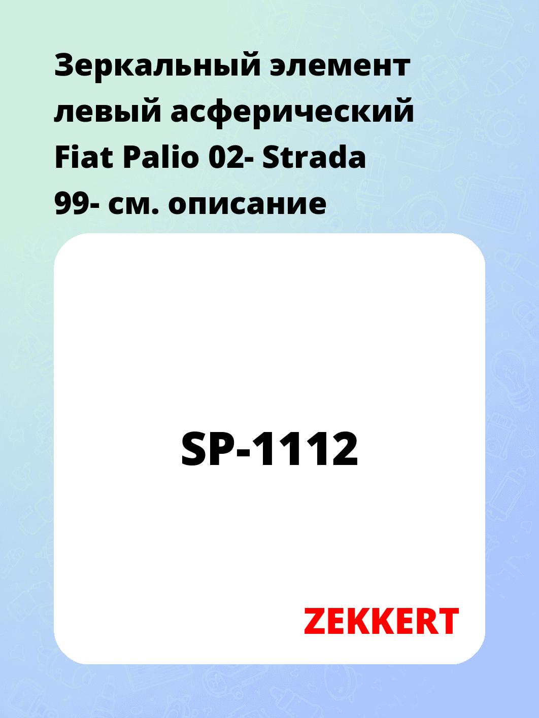 Элемент зеркальный ZEKKERT SP-1112
