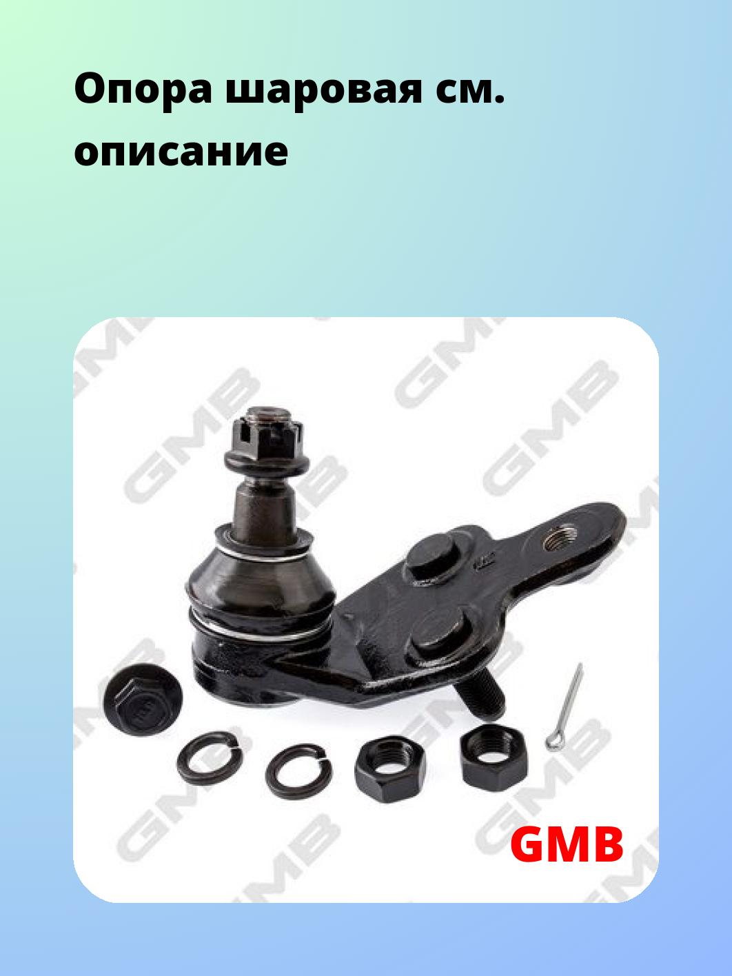Опора шаровая GMB 0101-0796