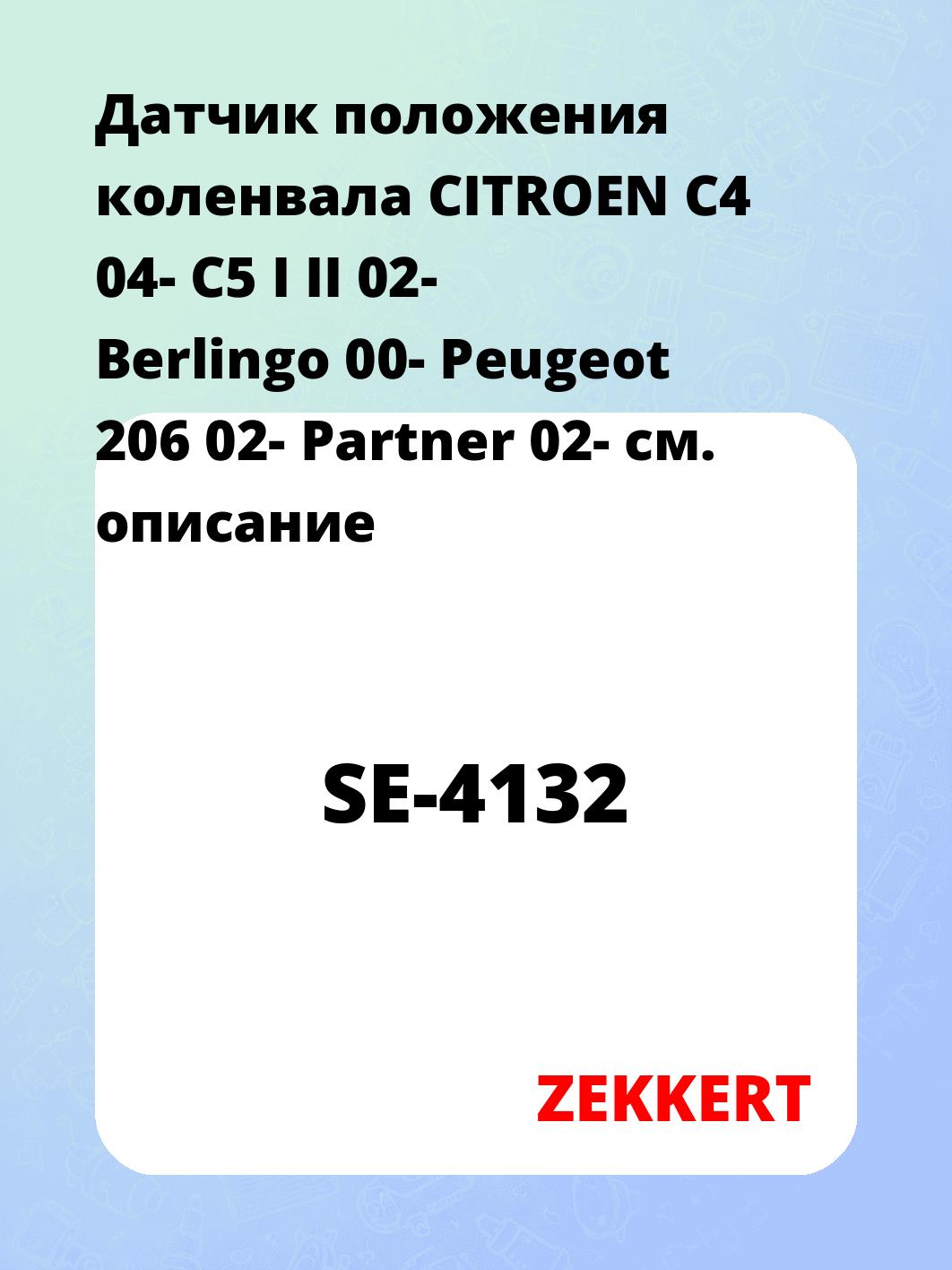 Датчик для автомобиля ZEKKERT SE-4132