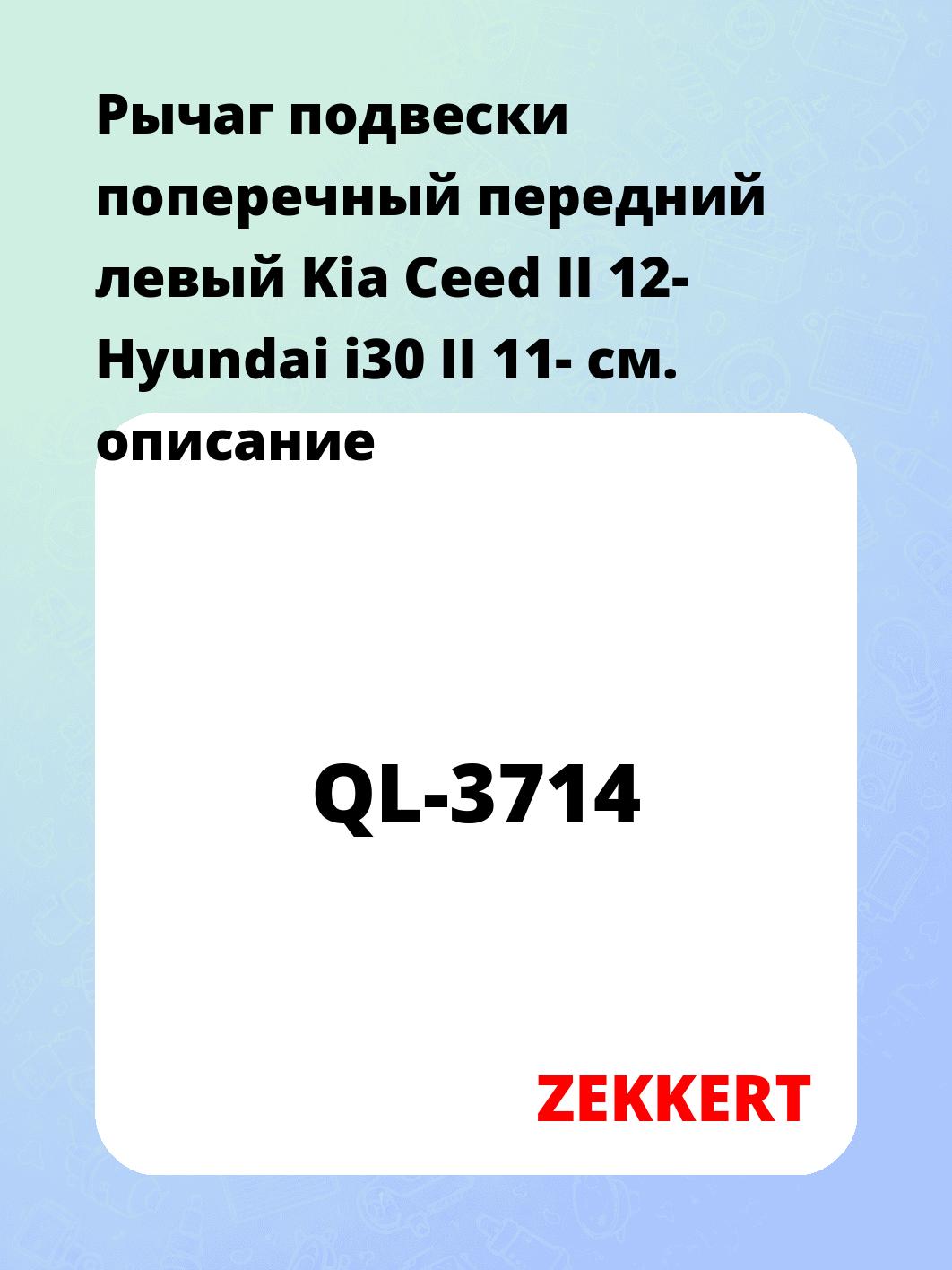 Рычаг подвески ZEKKERT QL-3714