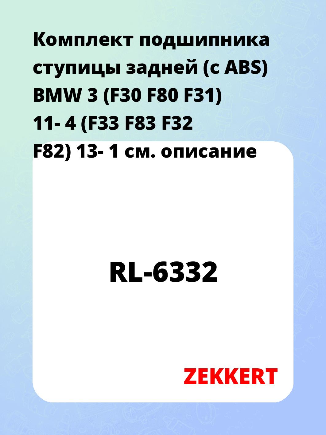 Комплект подшипника ступицы задней (с ABS) BMW 3 (F30 F80 F31) 11- 4 (F33 F83 F32 F82) 13- 1