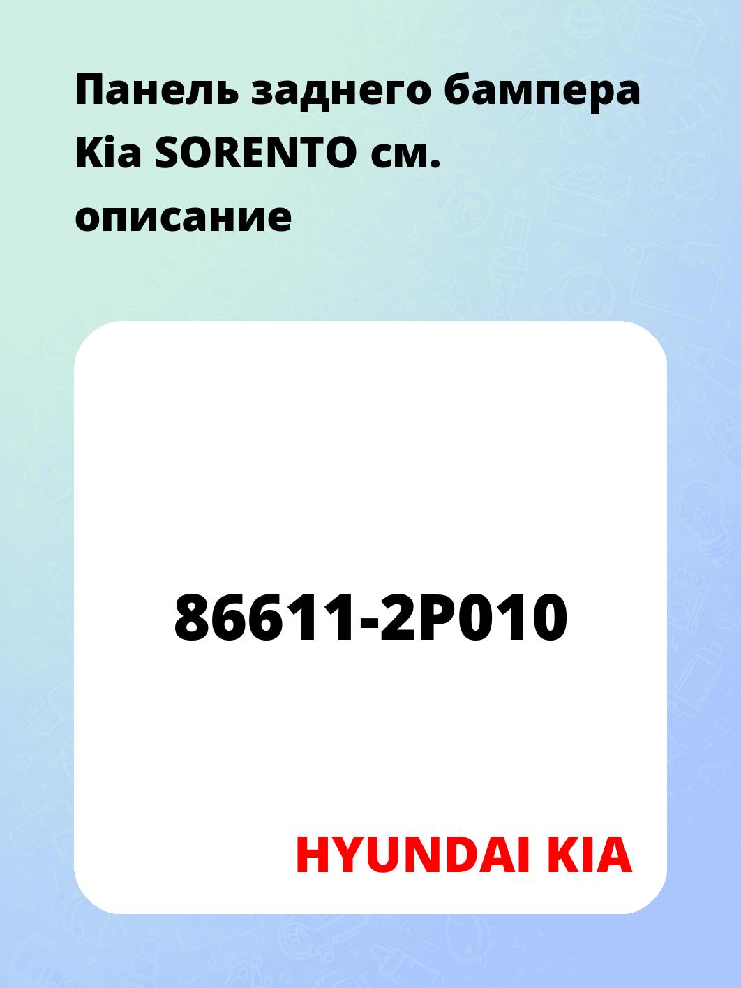 Панель заднего бампера Kia SORENTO