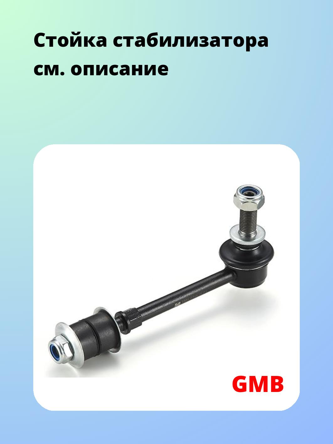 Стойка стабилизатора GMB 1001-0710