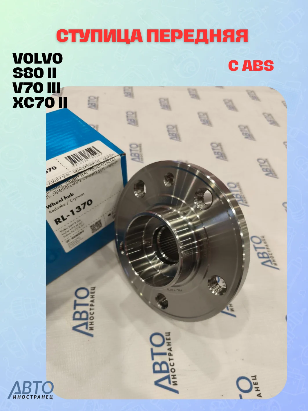 Ступица ZEKKERT RL-1370
