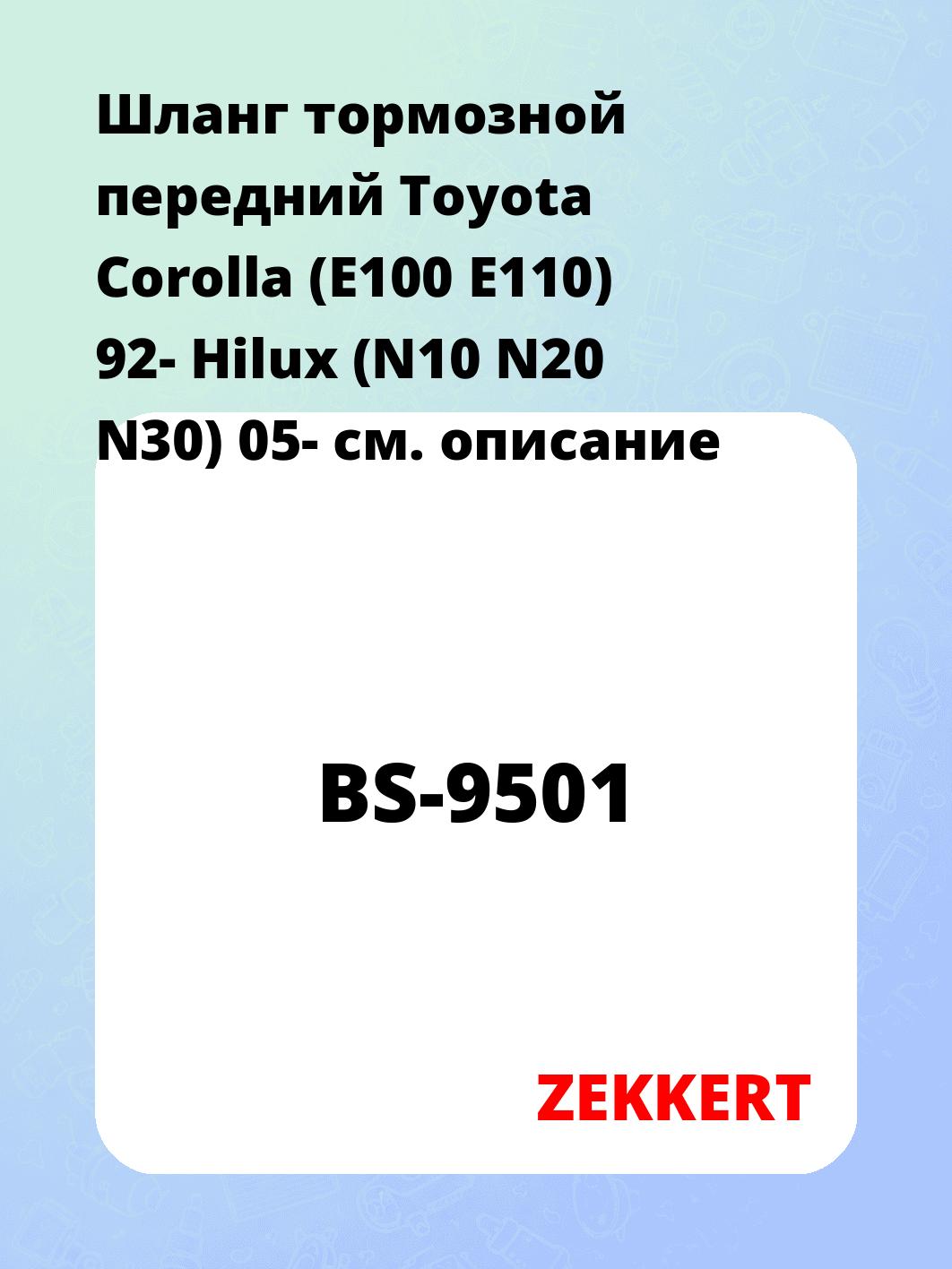 Шланг тормозной для автомобиля ZEKKERT BS-9501